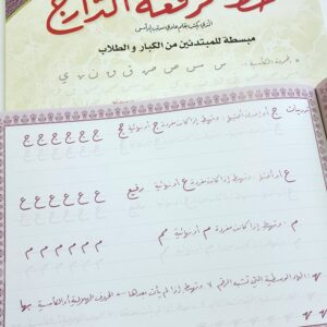 كراسة تحسين كتابة بخط الرقعة الدارج